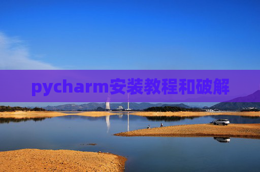 pycharm安装教程和破解